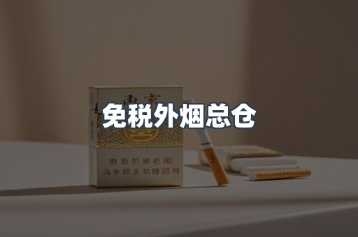 免税外烟总仓