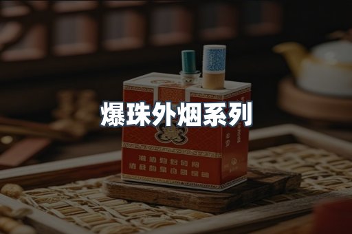 爆珠外烟系列